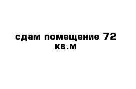 сдам помещение 72 кв.м